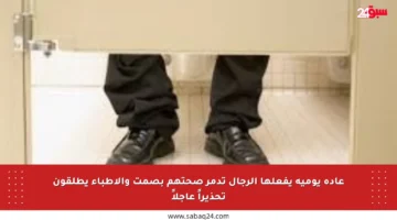 عادة يومية يفعلها الرجال تدمر صحتهم بصمت والأطباء يطلقون تحذيراً عاجلاً
